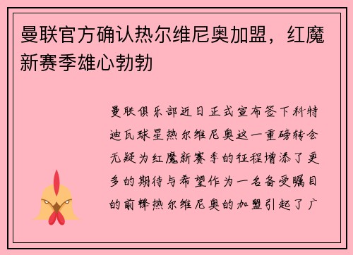 曼联官方确认热尔维尼奥加盟，红魔新赛季雄心勃勃