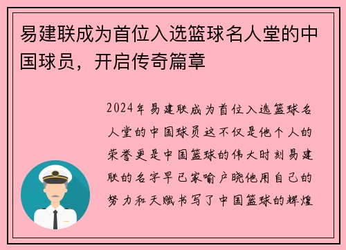 易建联成为首位入选篮球名人堂的中国球员，开启传奇篇章