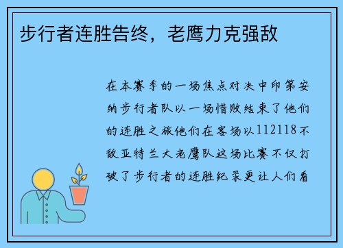 步行者连胜告终，老鹰力克强敌