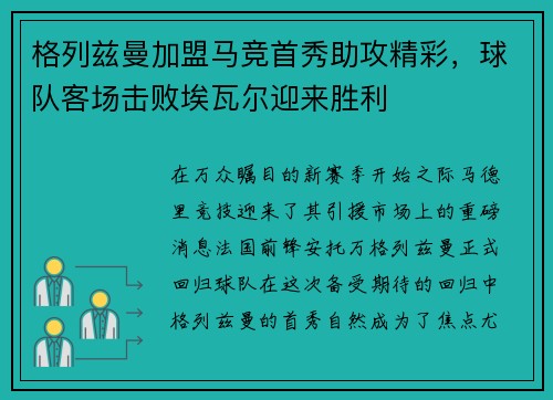 格列兹曼加盟马竞首秀助攻精彩，球队客场击败埃瓦尔迎来胜利