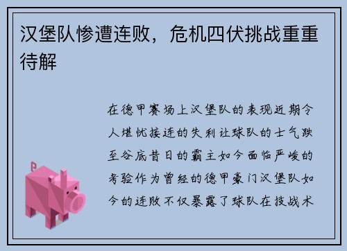 汉堡队惨遭连败，危机四伏挑战重重待解