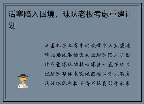 活塞陷入困境，球队老板考虑重建计划