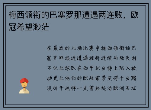 梅西领衔的巴塞罗那遭遇两连败，欧冠希望渺茫
