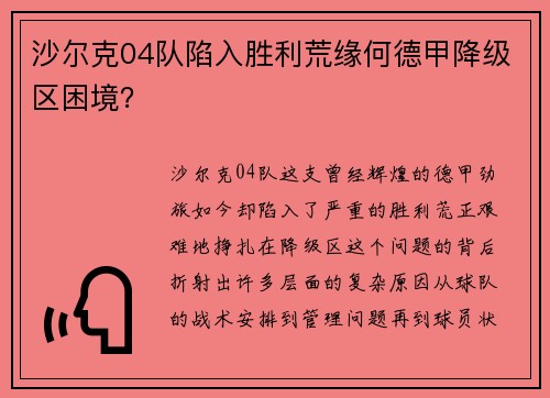 沙尔克04队陷入胜利荒缘何德甲降级区困境？