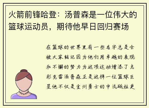 火箭前锋哈登：汤普森是一位伟大的篮球运动员，期待他早日回归赛场