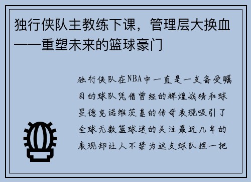 独行侠队主教练下课，管理层大换血——重塑未来的篮球豪门