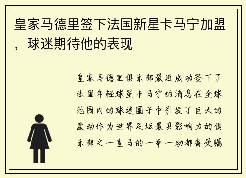 皇家马德里签下法国新星卡马宁加盟，球迷期待他的表现