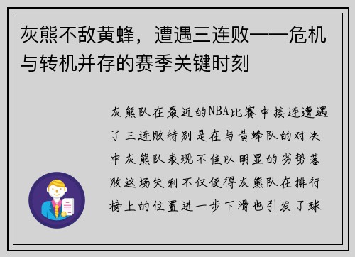 灰熊不敌黄蜂，遭遇三连败——危机与转机并存的赛季关键时刻
