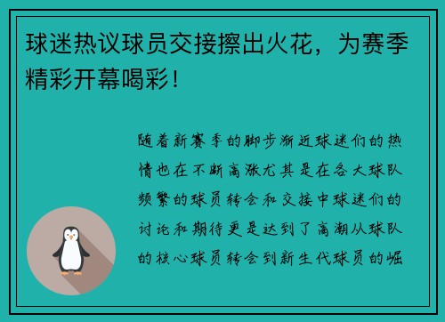 球迷热议球员交接擦出火花，为赛季精彩开幕喝彩！