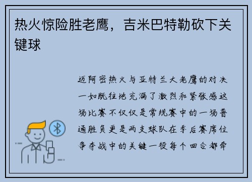 热火惊险胜老鹰，吉米巴特勒砍下关键球