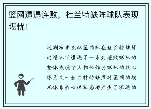 篮网遭遇连败，杜兰特缺阵球队表现堪忧！