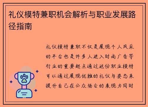 礼仪模特兼职机会解析与职业发展路径指南