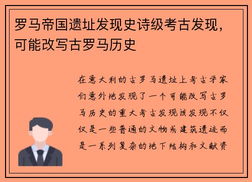 罗马帝国遗址发现史诗级考古发现，可能改写古罗马历史