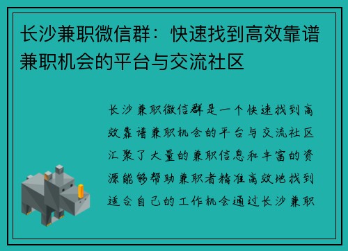 长沙兼职微信群：快速找到高效靠谱兼职机会的平台与交流社区