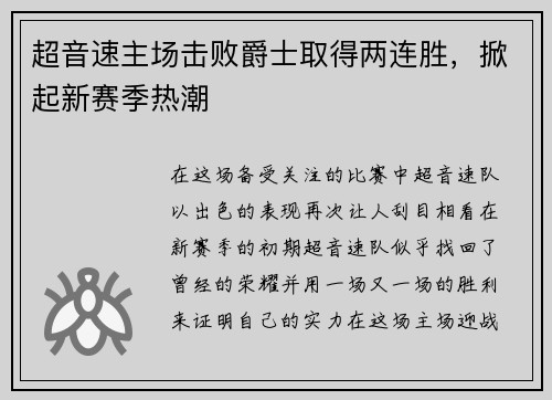 超音速主场击败爵士取得两连胜，掀起新赛季热潮