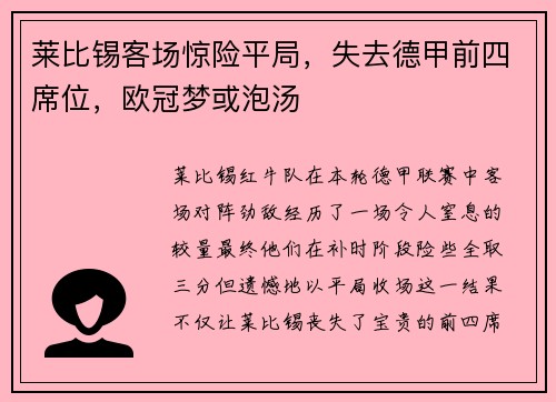 莱比锡客场惊险平局，失去德甲前四席位，欧冠梦或泡汤