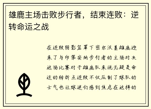 雄鹿主场击败步行者，结束连败：逆转命运之战