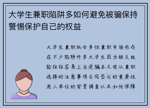 大学生兼职陷阱多如何避免被骗保持警惕保护自己的权益