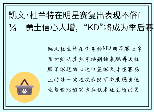 凯文·杜兰特在明星赛复出表现不俗，勇士信心大增，“KD”将成为季后赛最大助力