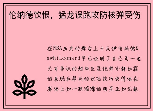伦纳德饮恨，猛龙误跑攻防核弹受伤