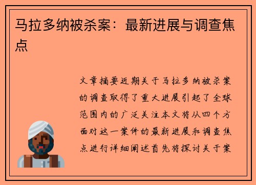马拉多纳被杀案：最新进展与调查焦点