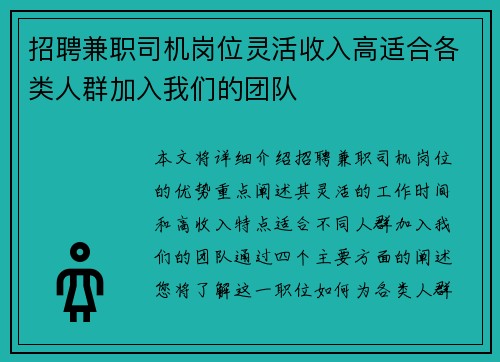 招聘兼职司机岗位灵活收入高适合各类人群加入我们的团队