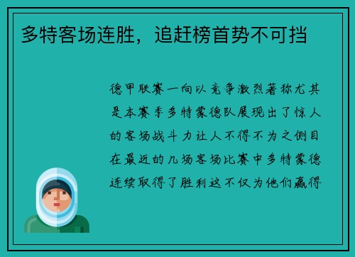 多特客场连胜，追赶榜首势不可挡
