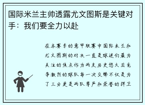 国际米兰主帅透露尤文图斯是关键对手：我们要全力以赴