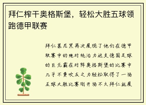 拜仁榨干奥格斯堡，轻松大胜五球领跑德甲联赛
