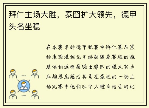 拜仁主场大胜，泰囧扩大领先，德甲头名坐稳