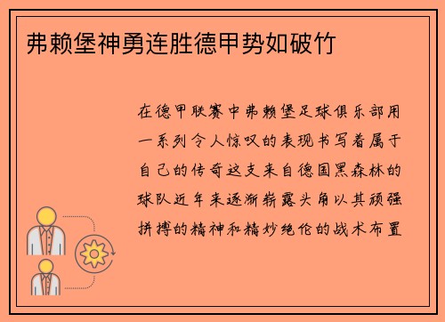 弗赖堡神勇连胜德甲势如破竹