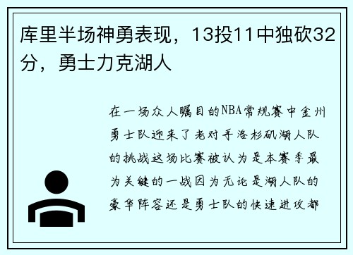 库里半场神勇表现，13投11中独砍32分，勇士力克湖人