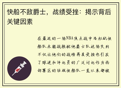 快船不敌爵士，战绩受挫：揭示背后关键因素