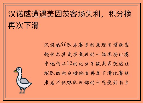 汉诺威遭遇美因茨客场失利，积分榜再次下滑