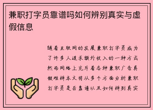 兼职打字员靠谱吗如何辨别真实与虚假信息