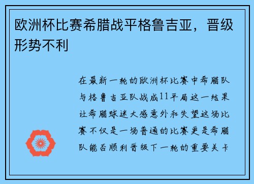 欧洲杯比赛希腊战平格鲁吉亚，晋级形势不利