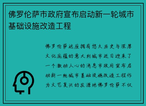 佛罗伦萨市政府宣布启动新一轮城市基础设施改造工程