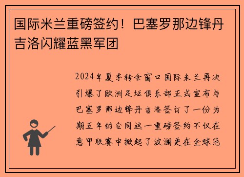 国际米兰重磅签约！巴塞罗那边锋丹吉洛闪耀蓝黑军团