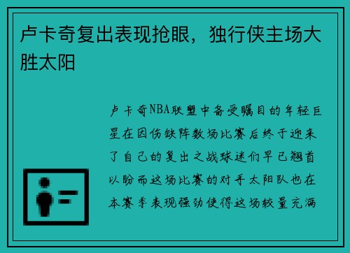 卢卡奇复出表现抢眼，独行侠主场大胜太阳