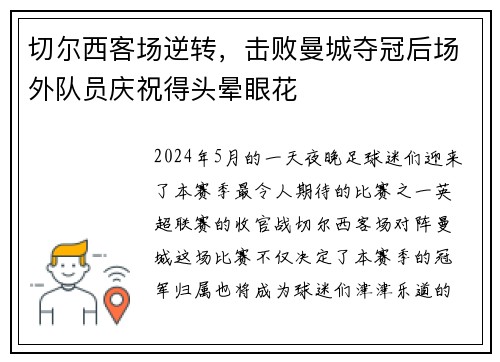 切尔西客场逆转，击败曼城夺冠后场外队员庆祝得头晕眼花