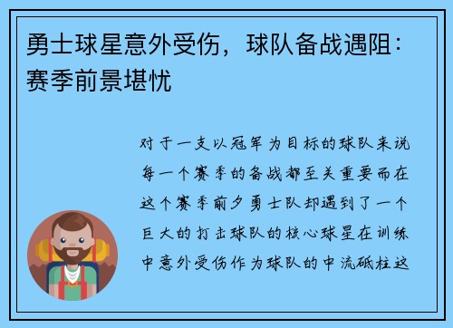 勇士球星意外受伤，球队备战遇阻：赛季前景堪忧