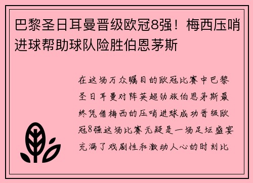 巴黎圣日耳曼晋级欧冠8强！梅西压哨进球帮助球队险胜伯恩茅斯