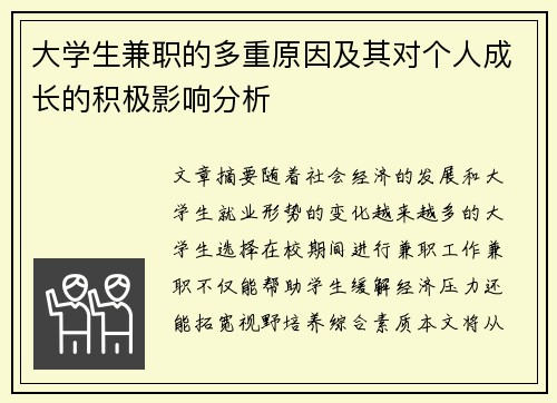大学生兼职的多重原因及其对个人成长的积极影响分析