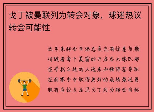 戈丁被曼联列为转会对象，球迷热议转会可能性