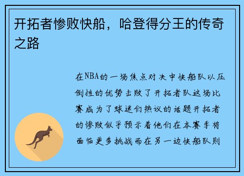 开拓者惨败快船，哈登得分王的传奇之路