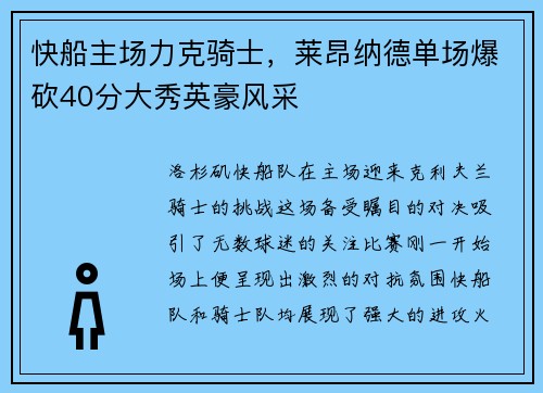 快船主场力克骑士，莱昂纳德单场爆砍40分大秀英豪风采