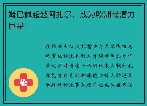 姆巴佩超越阿扎尔，成为欧洲最潜力巨星！