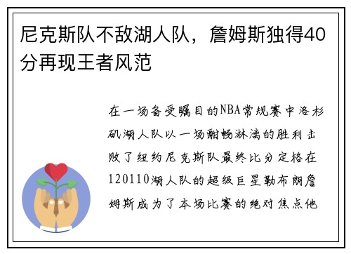 尼克斯队不敌湖人队，詹姆斯独得40分再现王者风范