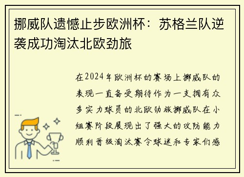 挪威队遗憾止步欧洲杯：苏格兰队逆袭成功淘汰北欧劲旅