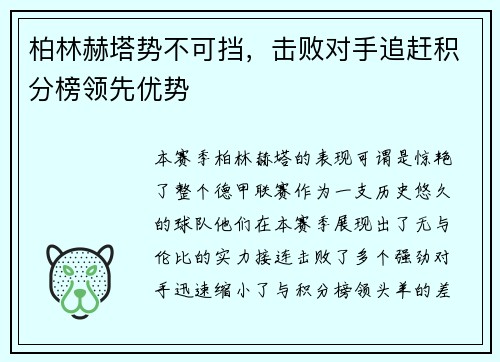 柏林赫塔势不可挡，击败对手追赶积分榜领先优势